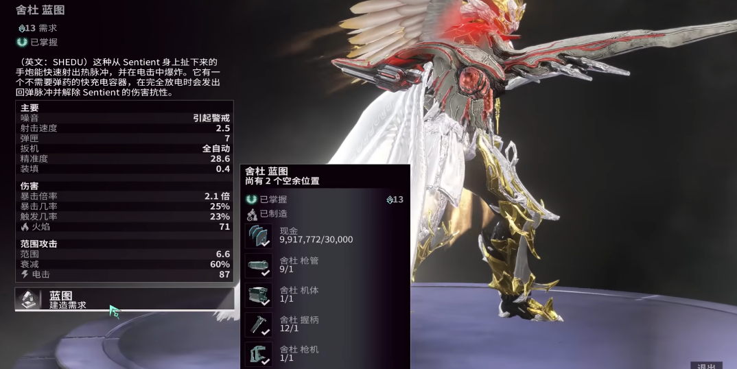 星际战甲舍杜配件有哪些