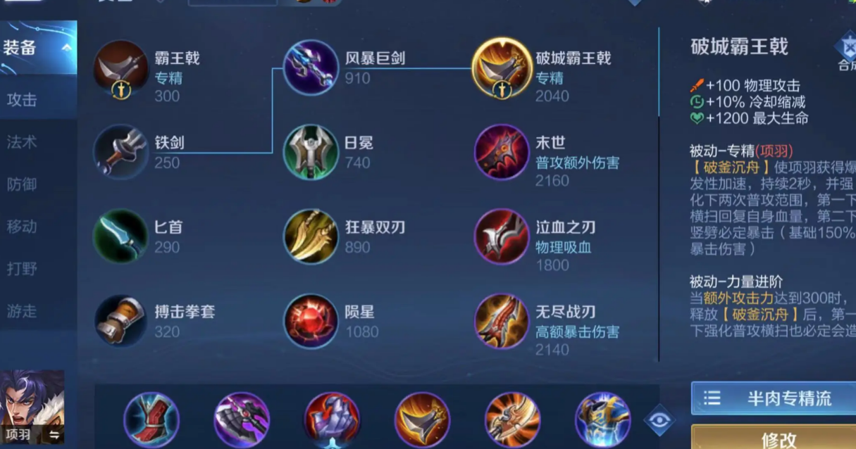 王者荣耀出攻击装的项羽怎么玩