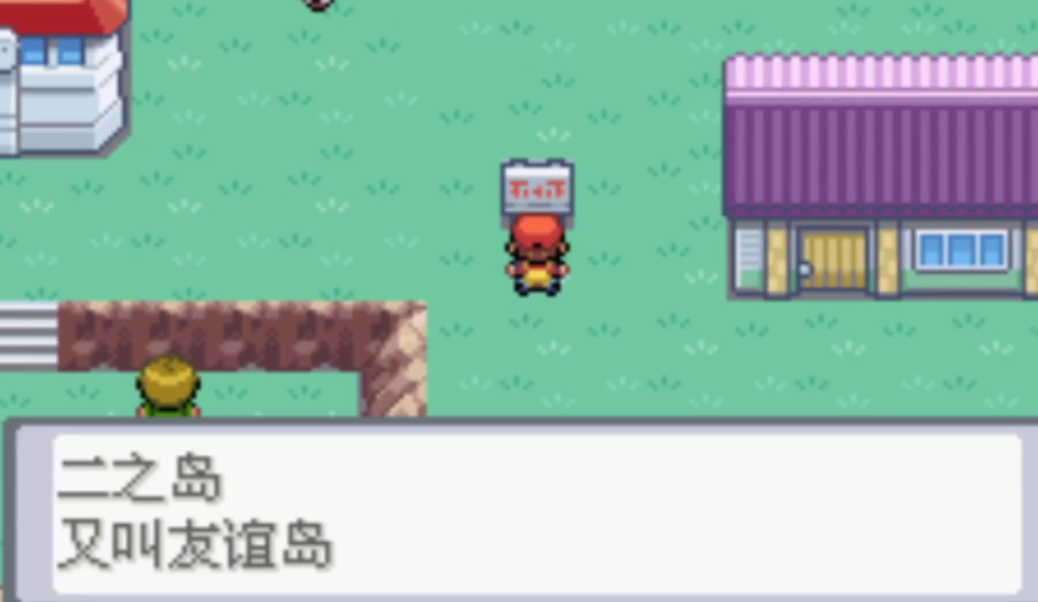 口袋妖怪火红第二岛怎么走