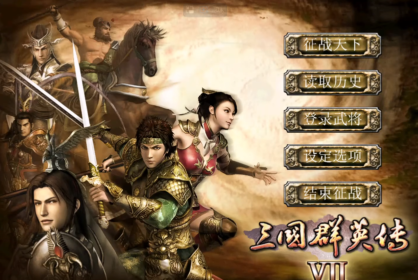 三国群英传7一开始怎么玩