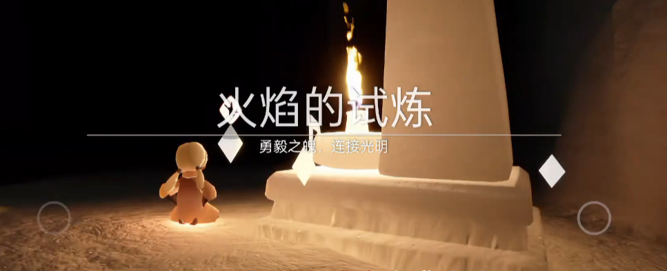 光遇火之试炼矮人怎么过 光遇火之试炼矮人怎么过