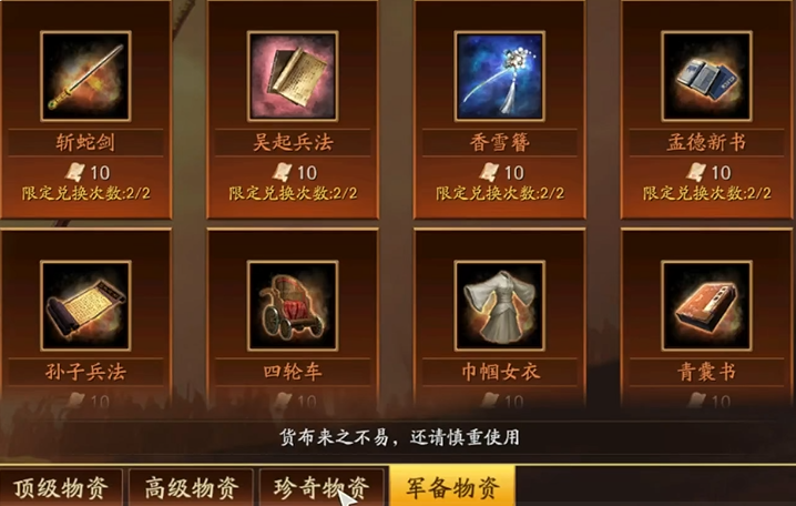 三国志战略版战备物资都有什么