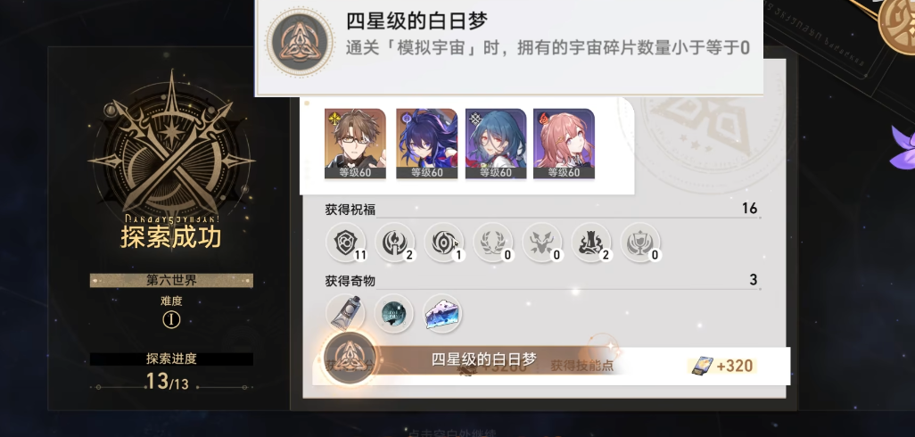 崩坏星穹铁道四星级的白日梦成就怎么达成