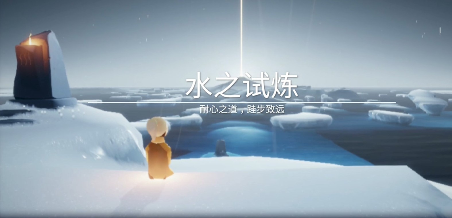 光遇水之试炼怎么走