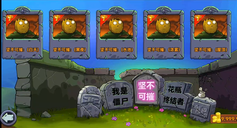 植物大战僵尸一坚不可摧怎么打