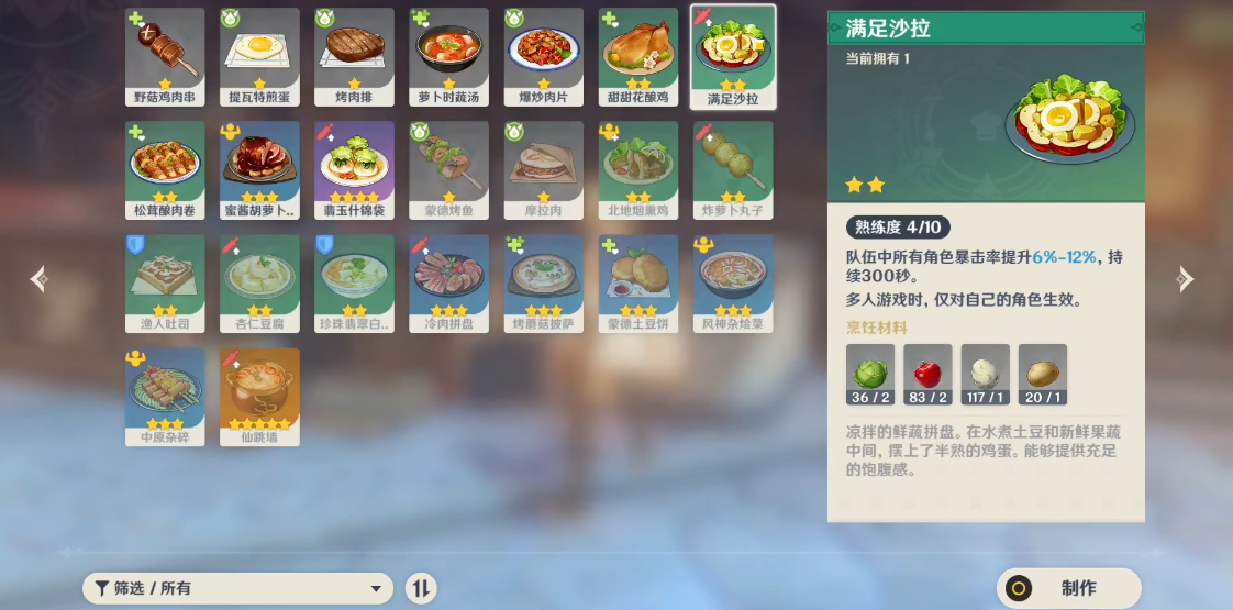 原神里的满足沙拉怎么做