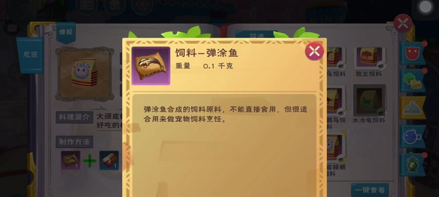 创造与魔法中弹涂鱼饲料怎么做