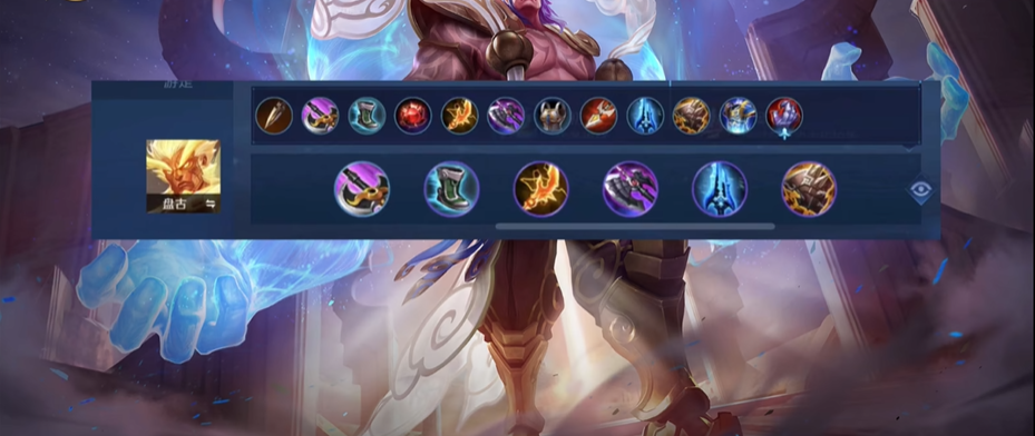 王者荣耀盘古铭文出装怎么搭配