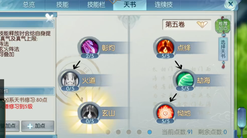 诛仙手游焚香天书怎么加点