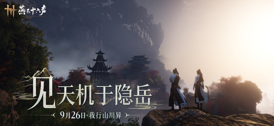 燕云十六声截图1