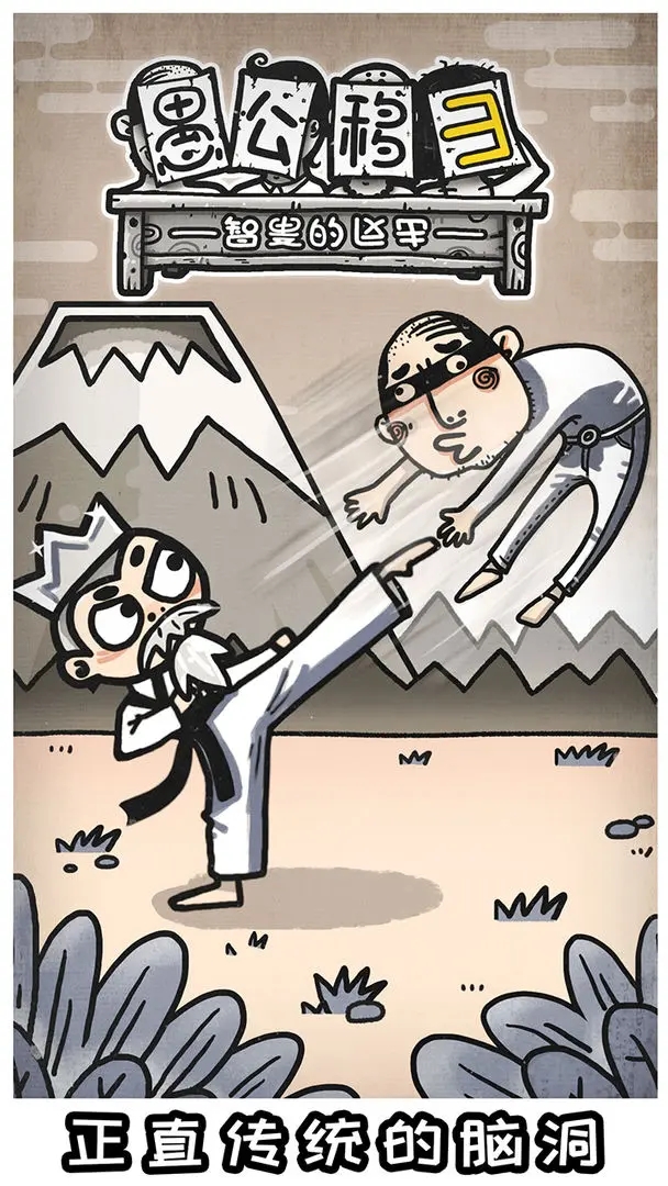 愚公移山3智叟的反击截图1