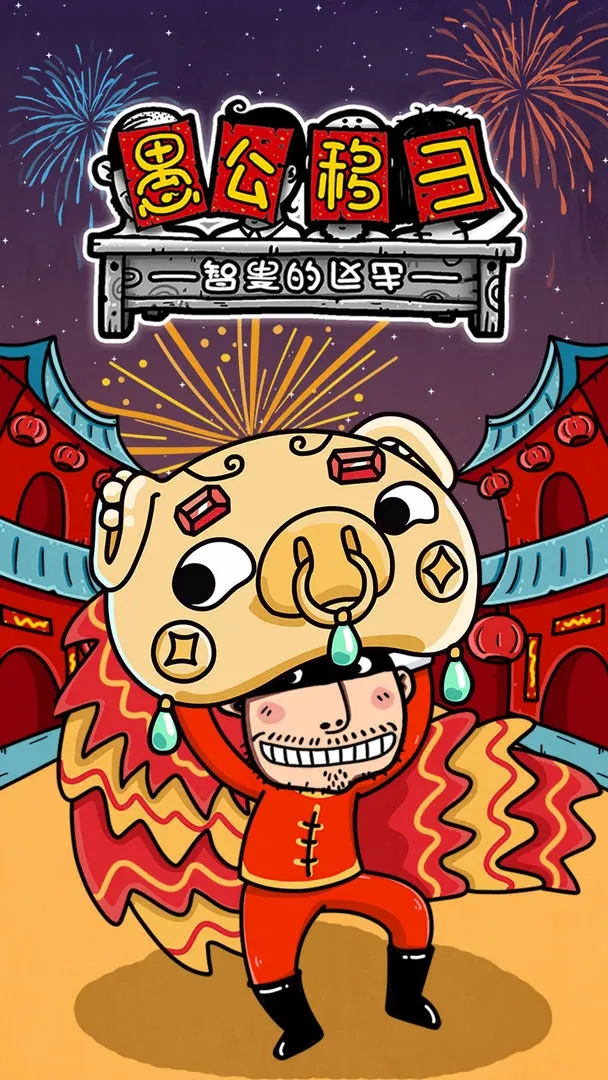 愚公移山3智叟的反击截图4