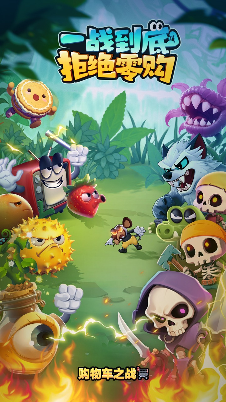 购物车之战截图1