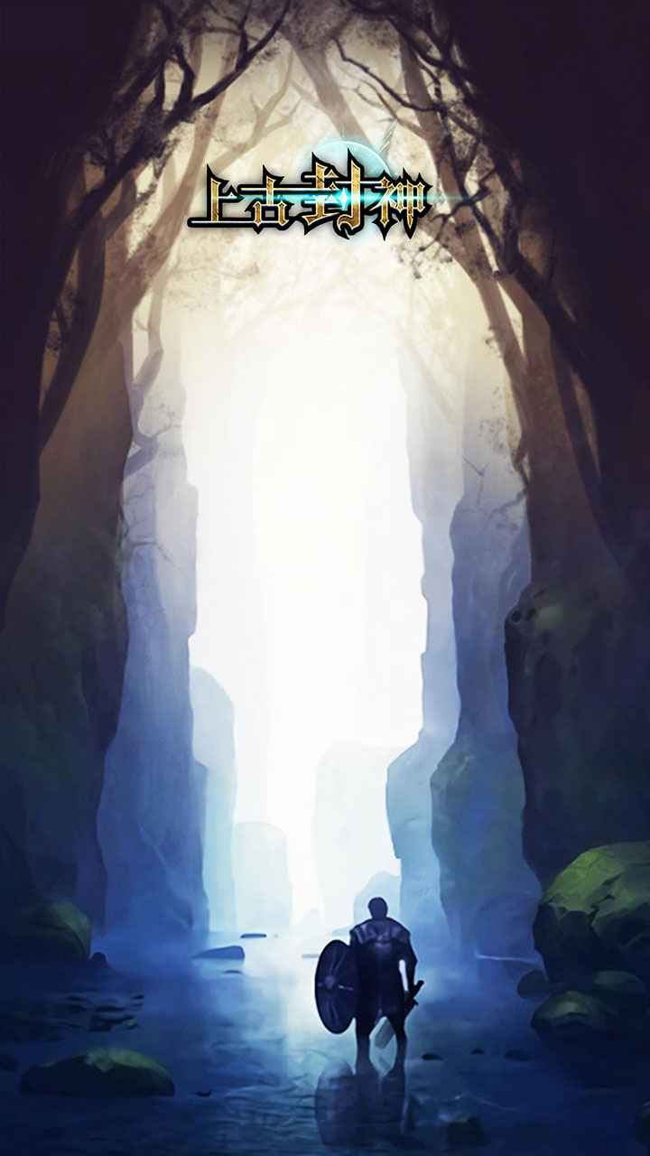 上古封神截图1