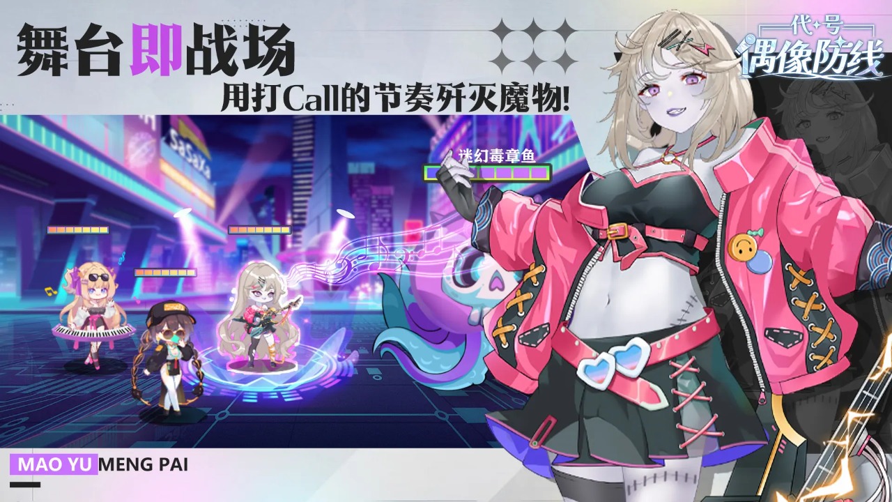 代号偶像防线截图1