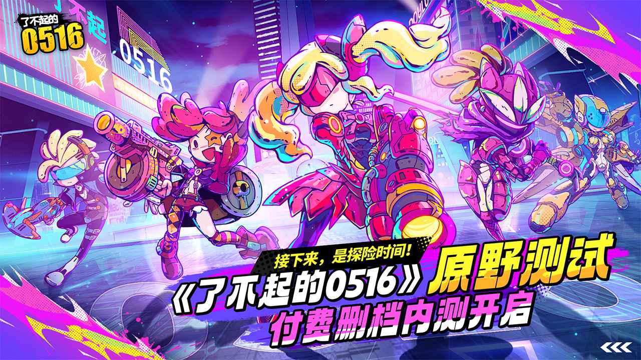 了不起的0516截图1