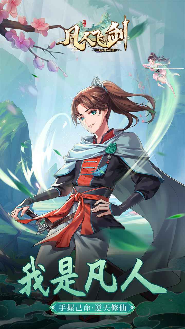 凡人飞剑截图1