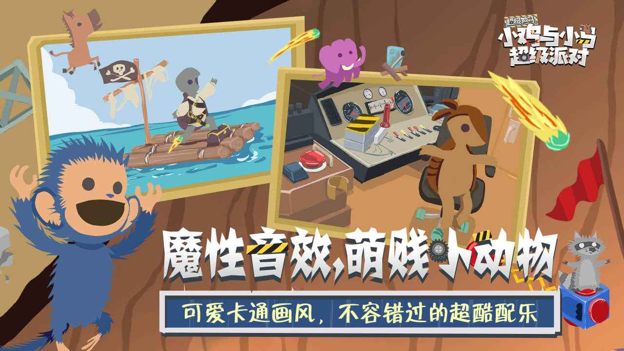 小鸡与小马超级派对截图5