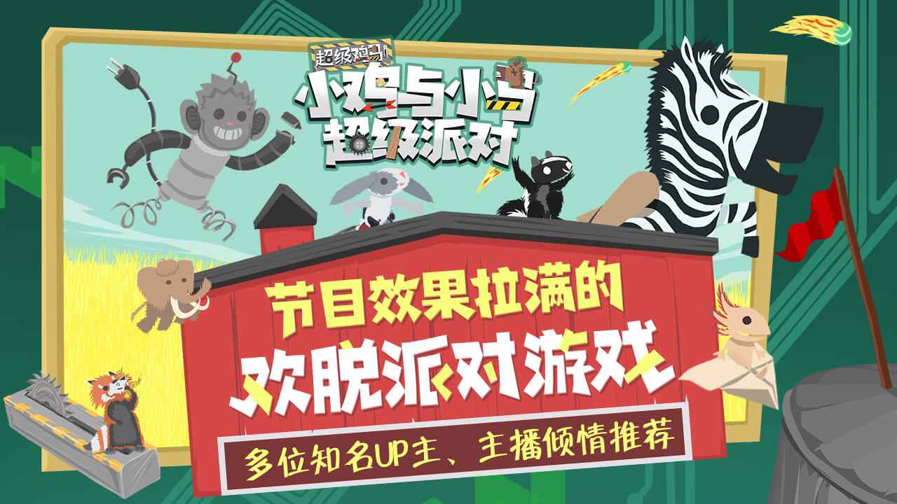 小鸡与小马超级派对截图1