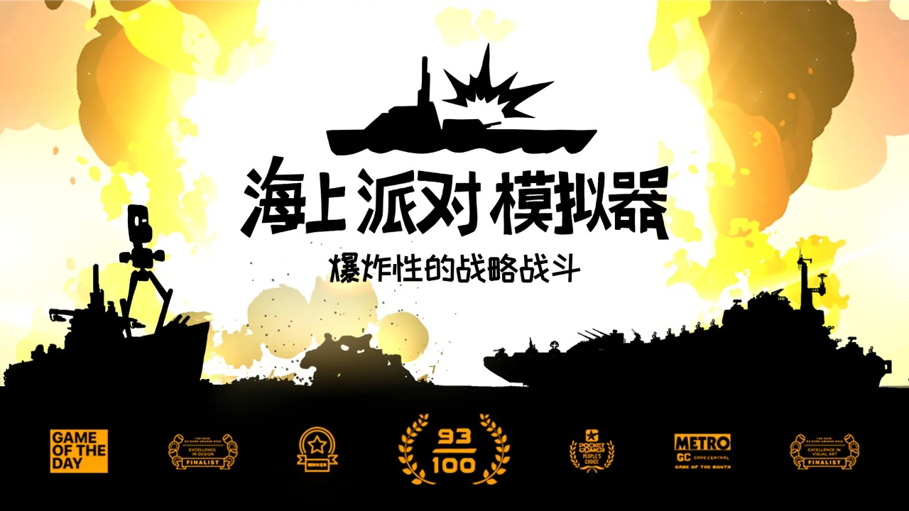 海上派对模拟器截图1