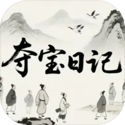 夺宝日记