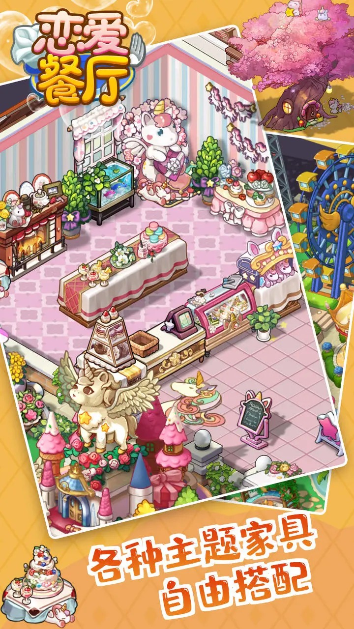 恋爱餐厅截图3