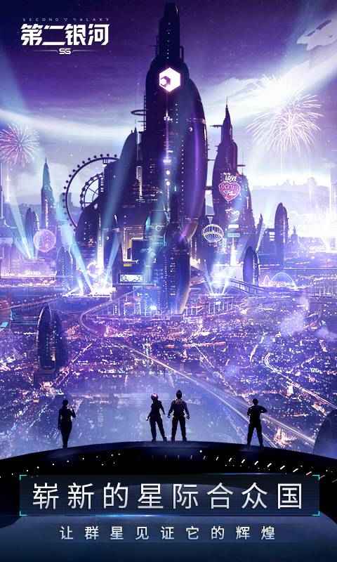 第二银河截图2