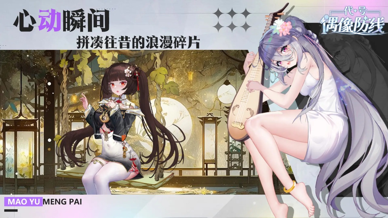 代号偶像防线截图4