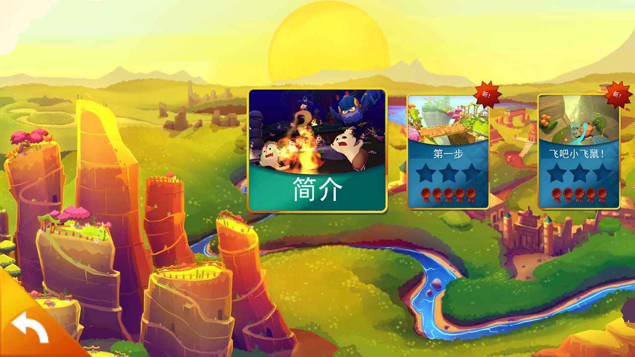 小飞鼠历险记截图3