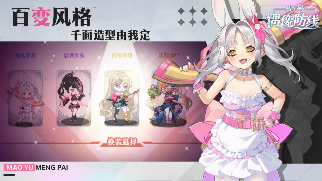 代号偶像防线截图5