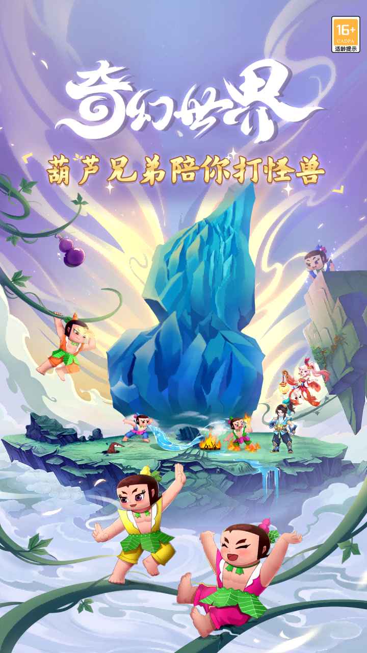 葫芦娃奇幻世界截图1
