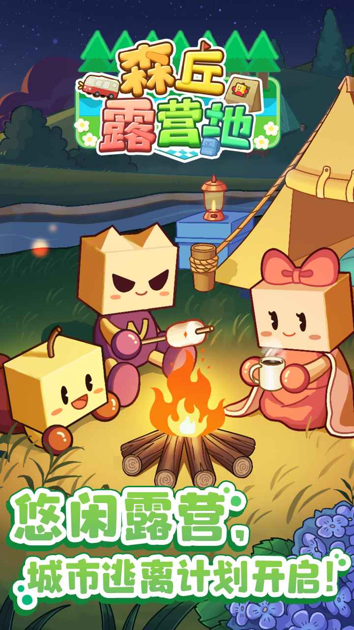 森丘露营地截图1