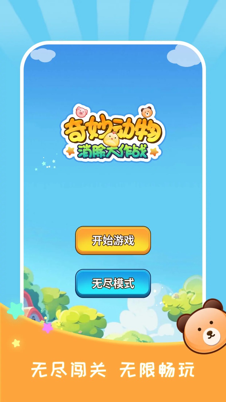 奇妙动物消除大作战截图1