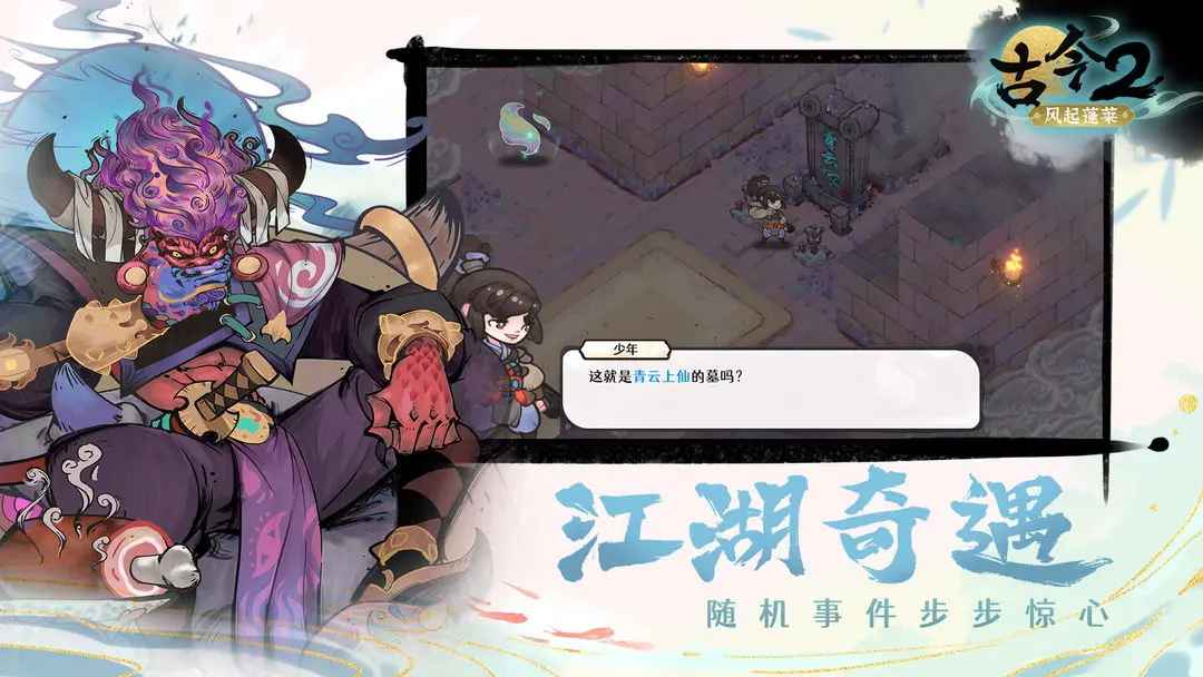 古今2风起蓬莱截图6