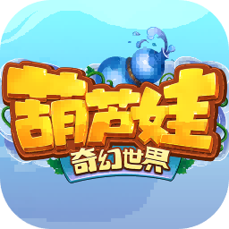 葫芦娃奇幻世界