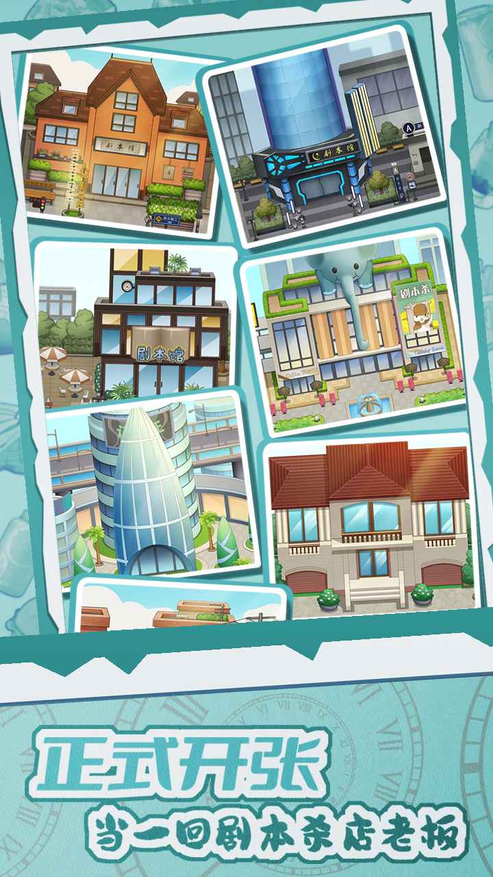 开张我的剧本馆截图2