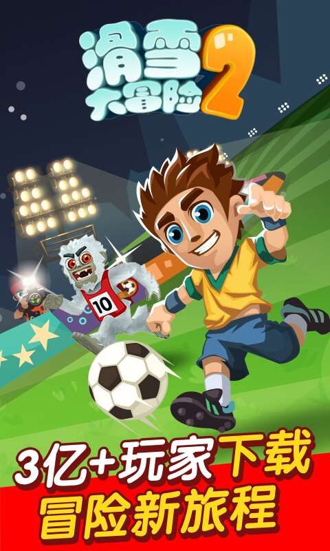 滑雪大冒险2截图1