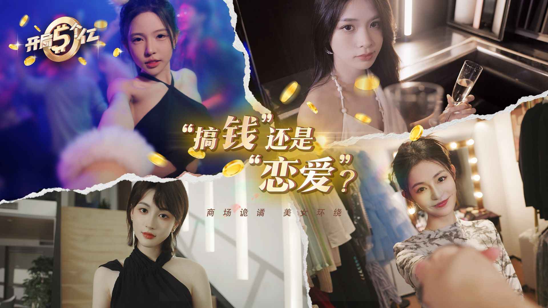 开局五个亿截图3