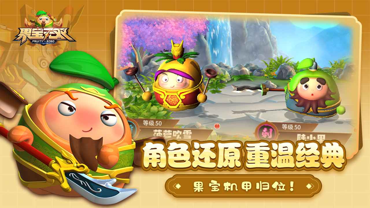 果宝无双截图2