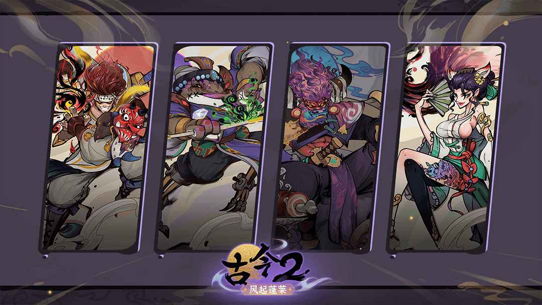 古今2风起蓬莱截图4