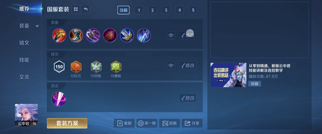 王者荣耀云中君铭文出装怎么搭