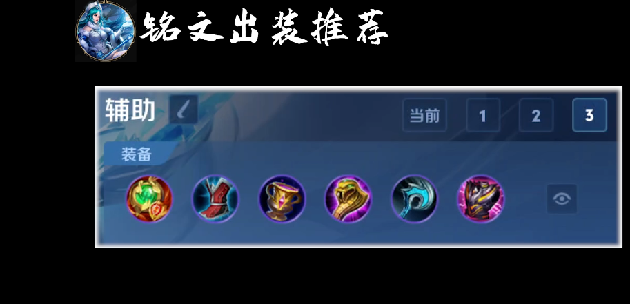 王者荣耀王昭君辅助怎么出装