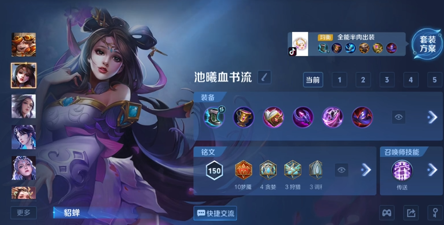 王者荣耀貂蝉二技能五秒cd出装出什么