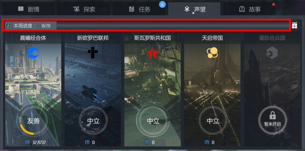 第二银河国家声望推荐什么 第二银河国家声望推荐什么