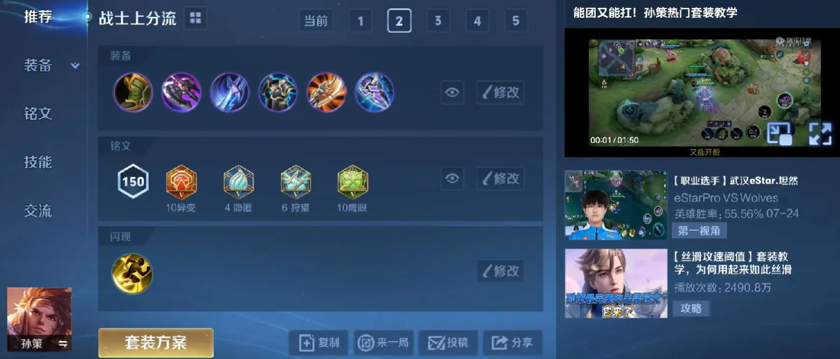 王者荣耀孙策铭文与出装怎么搭配