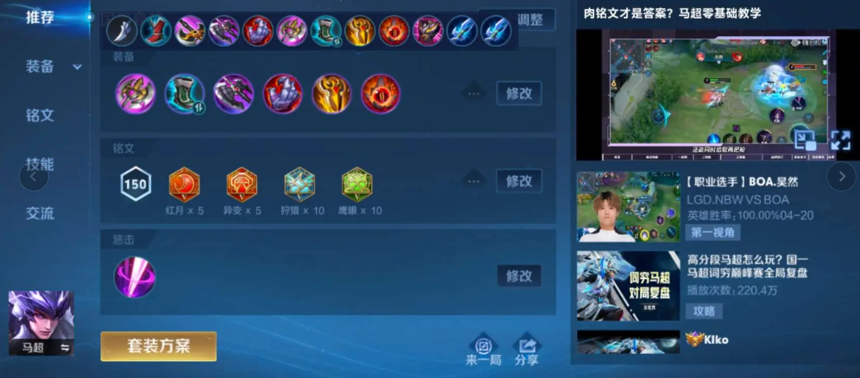 王者荣耀马超竞速出装怎么搭配