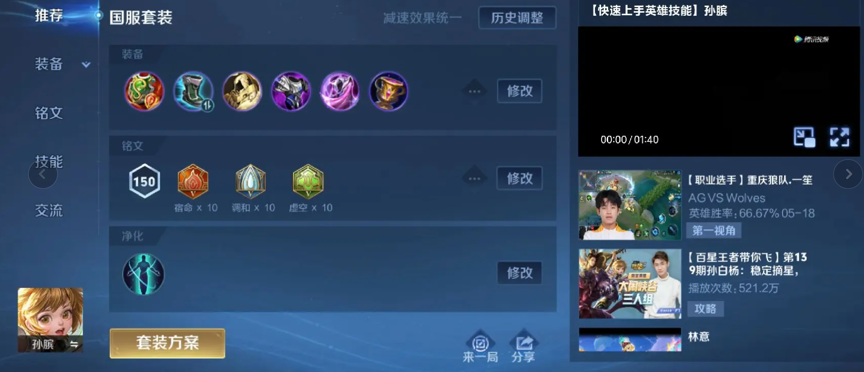 王者荣耀孙膑铭文怎么出装