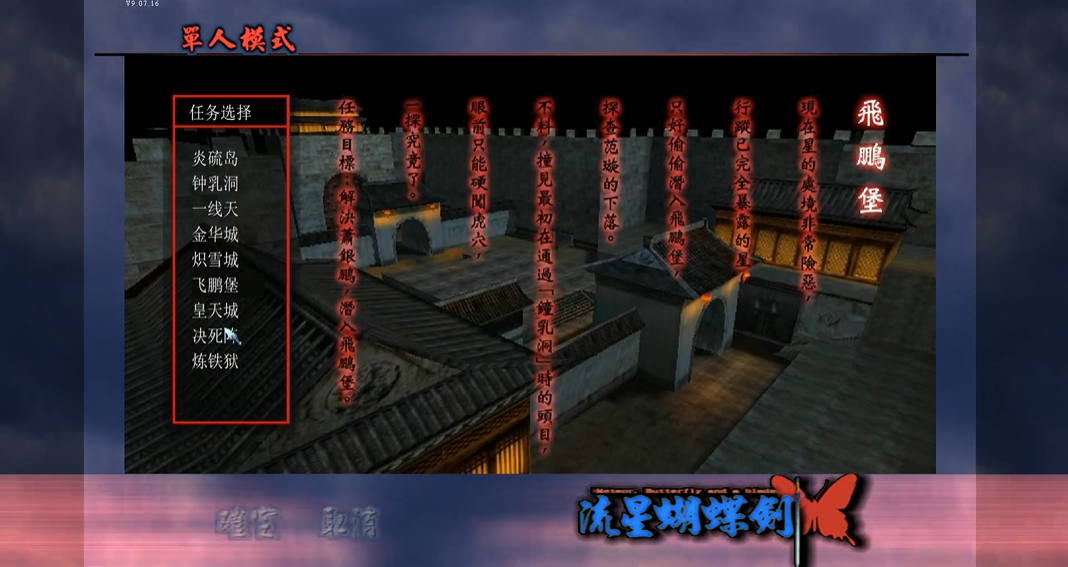 流星蝴蝶剑飞鹏堡怎么过