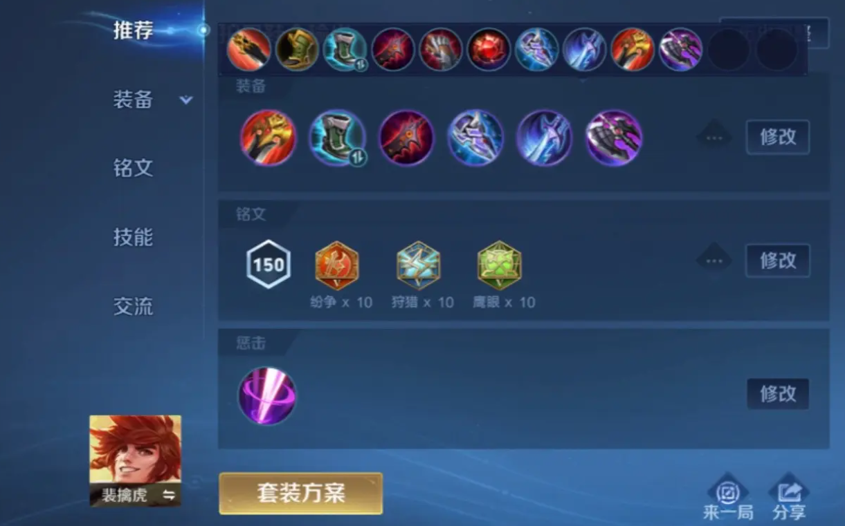 王者荣耀裴擒虎的出装和铭文是什么