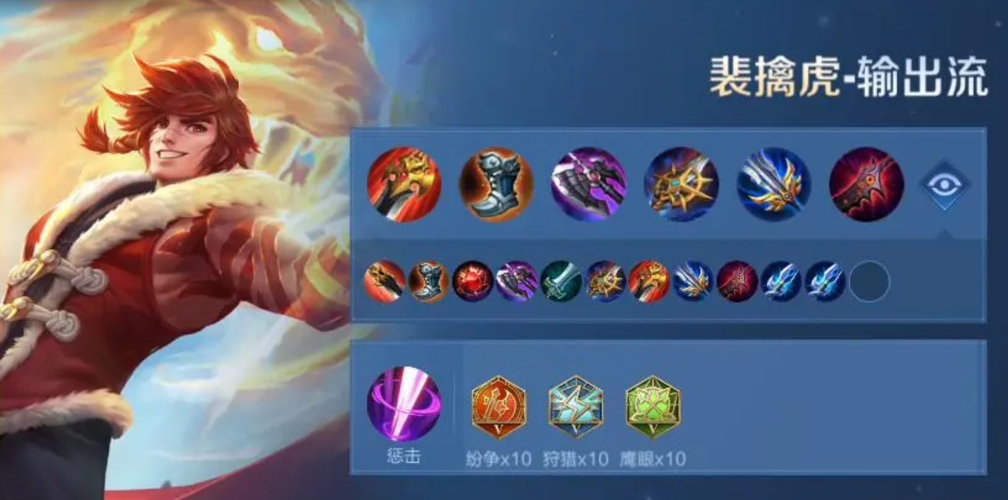 王者荣耀裴擒虎的出装和铭文是什么